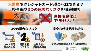 大黒屋でクレジットカード現金化はできる？換金率や3つの危険なリスクを徹底解説