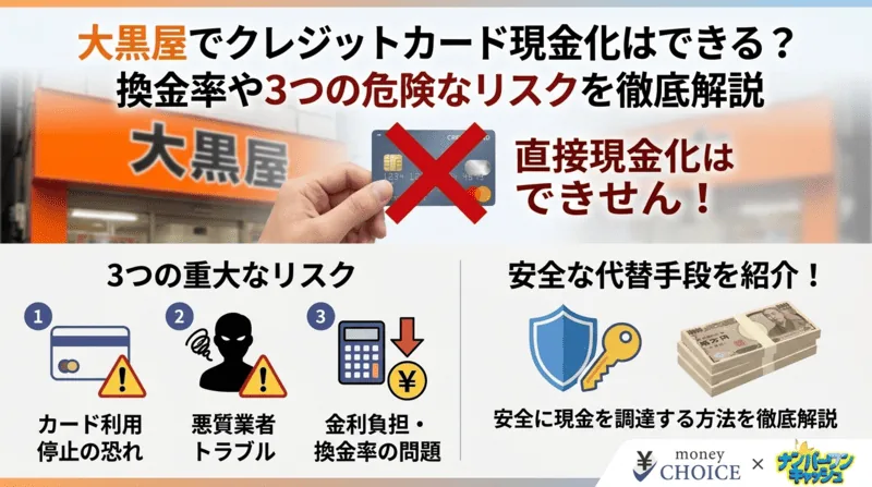 大黒屋でクレジットカード現金化はできる？換金率や3つの危険なリスクを徹底解説