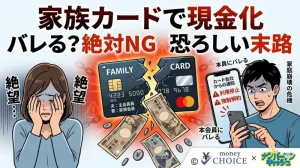 家族カードでのクレジットカード現金化はバレる？絶対NGな理由と恐ろしい末路