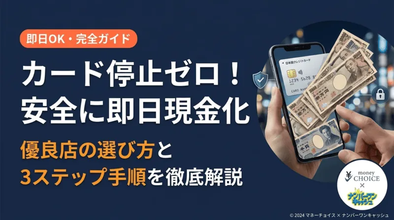 カード停止ゼロ！安全に即日調達するクレカ現金化の優良店選びと3ステップ