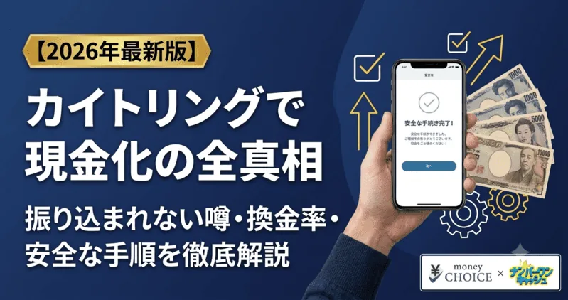 【暴露】カイトリングは振り込まれない？口コミ評判でわかった本当の換金率と安全な現金化3ステップ