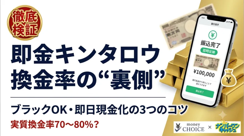 即金キンタロウの換金率は？ブラックでも安全に即日現金化する3つのコツ