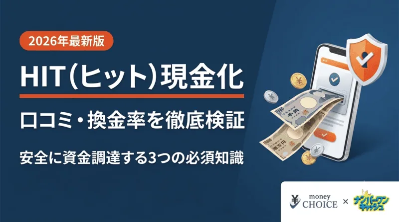 HIT（ヒット）現金化の口コミと換金率を徹底検証！安全に資金調達するための3つの必須知識