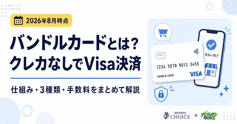 バンドルカードとは？仕組み・使い方・メリットや注意点をわかりやすく解説
