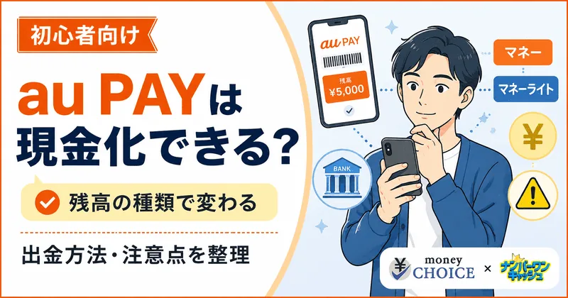 au PAYは現金化できる？残高の種類・出金方法・auかんたん決済を使う前の注意点をわかりやすく解説