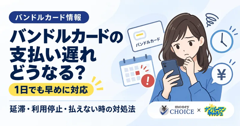 バンドルカードの支払い遅れはどうなる？1日・数日の延滞や利用停止、払えないときの対処法