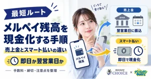 【最短ルート】メルペイ残高を現金化する手順！売上金は翌営業日・スマート払いは即日の違いと注意点