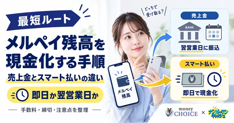 【最短ルート】メルペイ残高を現金化する手順！売上金は翌営業日・スマート払いは即日の違いと注意点