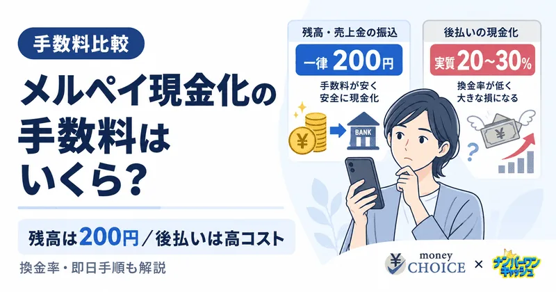 メルペイ現金化の手数料はいくら？残高と後払いの換金率と最短即日の手順を完全解説