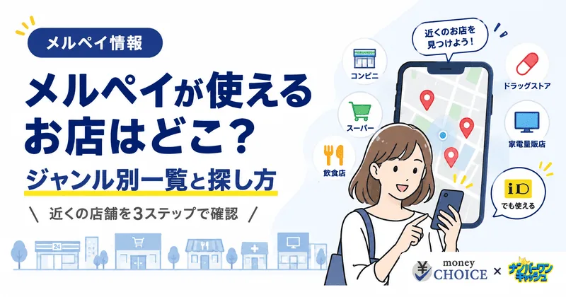 メルペイが使えるお店はどこ？ジャンル別一覧と近くの店舗を3ステップで探す方法