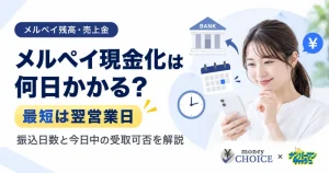 メルペイの現金化は何日かかる？振込までの日数と今日中に受け取れるケースを解説
