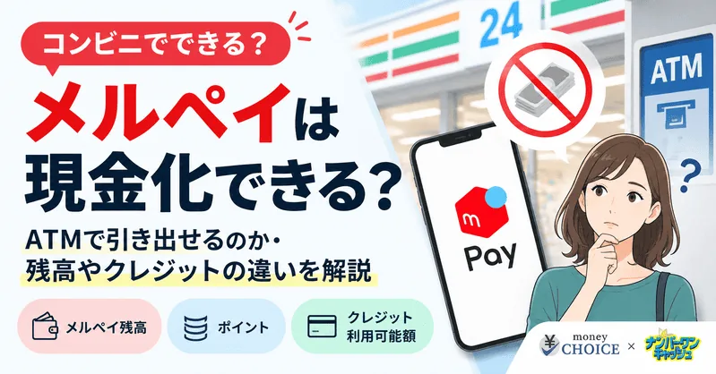 メルペイはコンビニで現金化できる？ATMで引き出せるのか・残高やクレジットの違いを解説