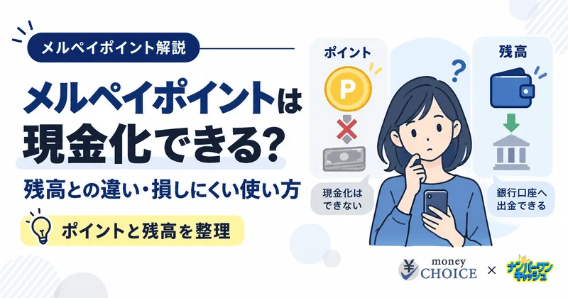 メルペイポイントは現金化できる？残高との違いと損しにくい使い方を解説