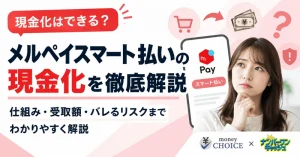 メルペイスマート払いは現金化できる？仕組み・受取額・バレるリスクまでわかりやすく解説