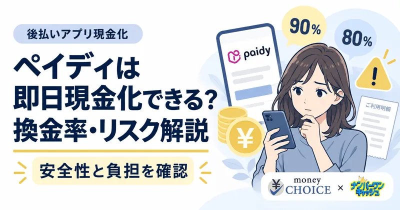 ペイディは即日現金化できる？安全な業者の見分け方と換金率・リスクを解説
