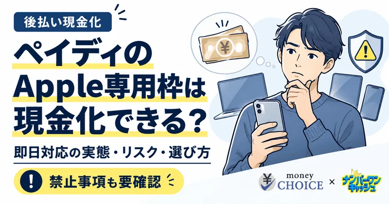 ペイディのApple専用枠は現金化できる？即日対応の実態・リスク・買取業者の選び方を解説