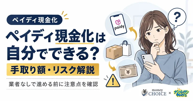 ペイディ現金化は自分でできる？業者なしの方法・手取り額・リスクを解説