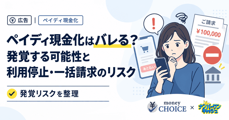 ペイディ現金化はバレる？発覚する可能性と利用停止・一括請求のリスクを解説