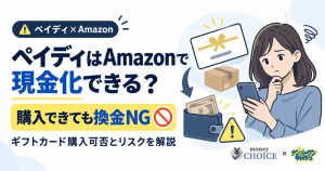 ペイディはAmazonで現金化できる？ギフトカードの購入可否とリスクを解説