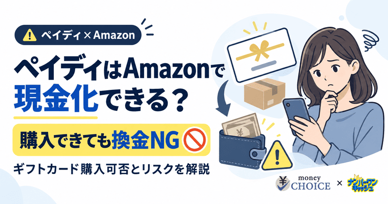 ペイディはAmazonで現金化できる？ギフトカードの購入可否とリスクを解説