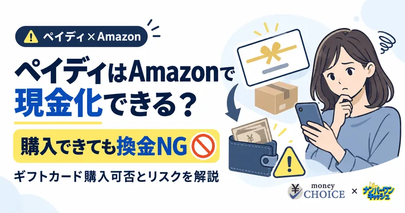 ペイディはAmazonで現金化できる？ギフトカードの購入可否とリスクを解説