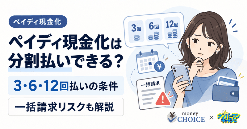 ペイディ現金化は分割払いできる？3・6・12回払いの条件と一括請求のリスクを解説
