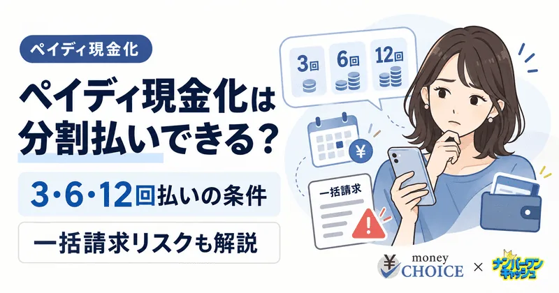 ペイディ現金化は分割払いできる？3・6・12回払いの条件と一括請求のリスクを解説