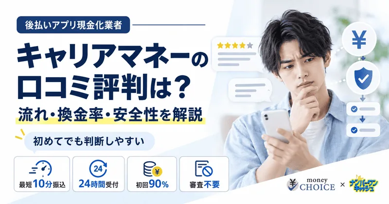 キャリアマネーの口コミ評判は？現金化する流れ・換金率・安全性について徹底解説します！
