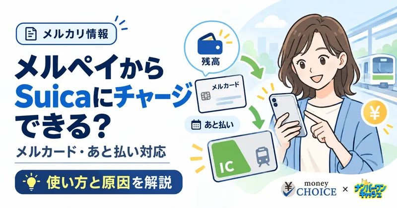 メルペイからSuicaにチャージできる？メルカード・あと払いの使い方とチャージできない原因を解説