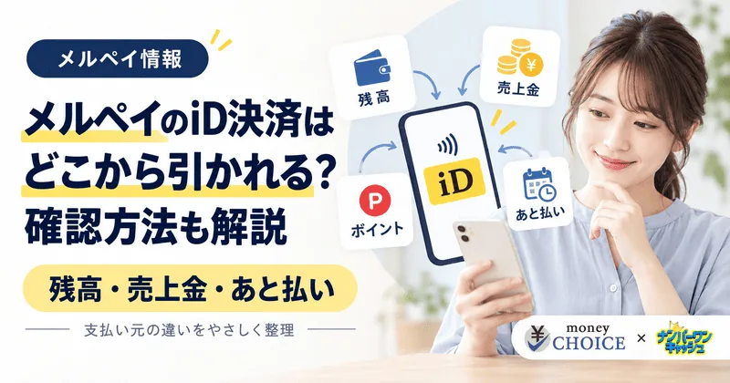 メルペイのiD決済はどこから引かれる？残高・売上金・あと払いの違いと確認方法