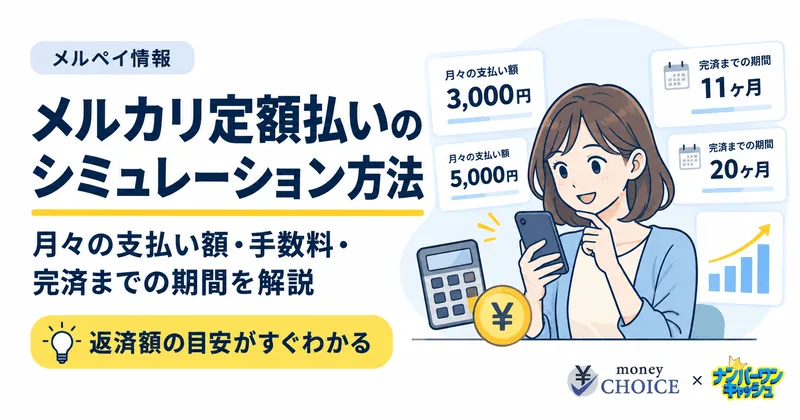 メルカリ定額払いのシミュレーション方法！月々の支払い額・手数料・完済までの期間を解説