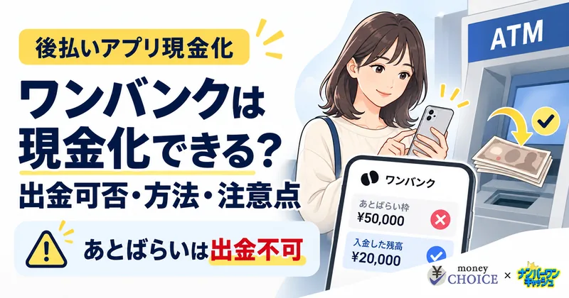 ワンバンクは現金化できる？あとばらいチャージの出金可否・方法・注意点を解説