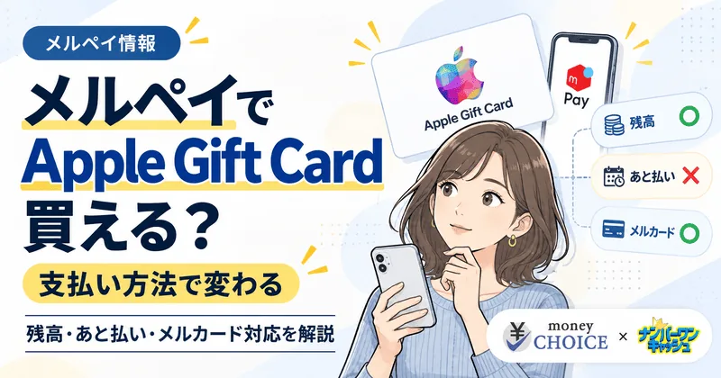 メルペイでApple Gift Cardは買える？残高・あと払い・メルカードの対応状況を解説
