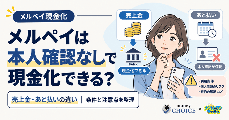 メルペイは本人確認なしで現金化できる？売上金・あと払いの違いと注意点を解説