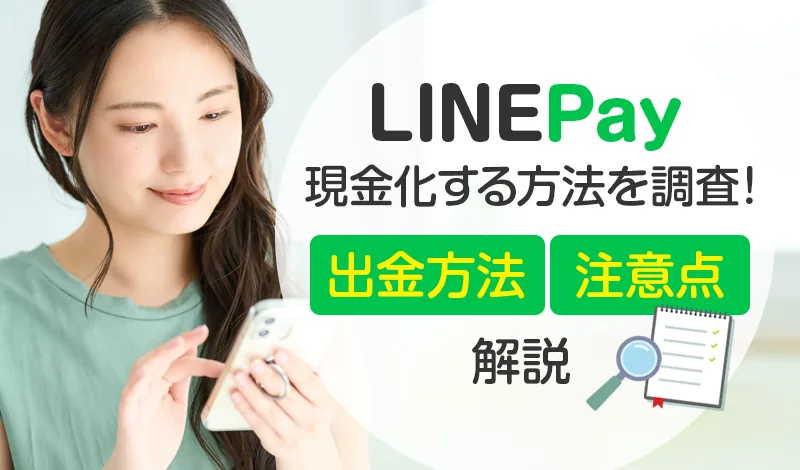 LINEpay現金化