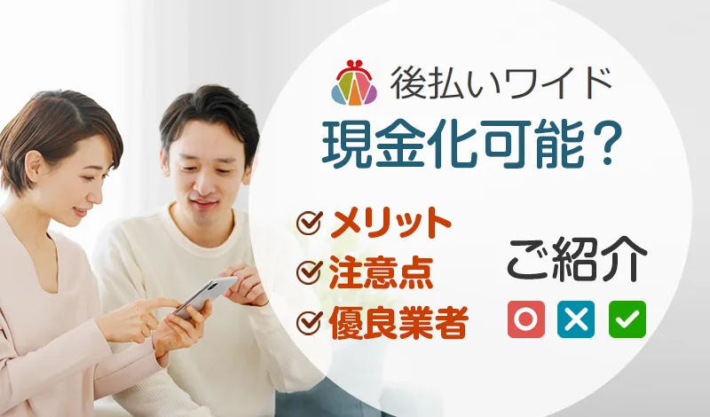 後払いワイド現金化