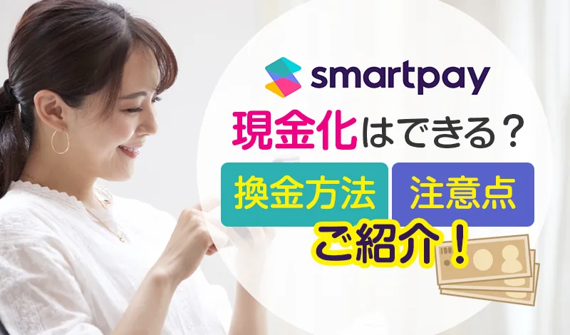 スマートペイ現金化