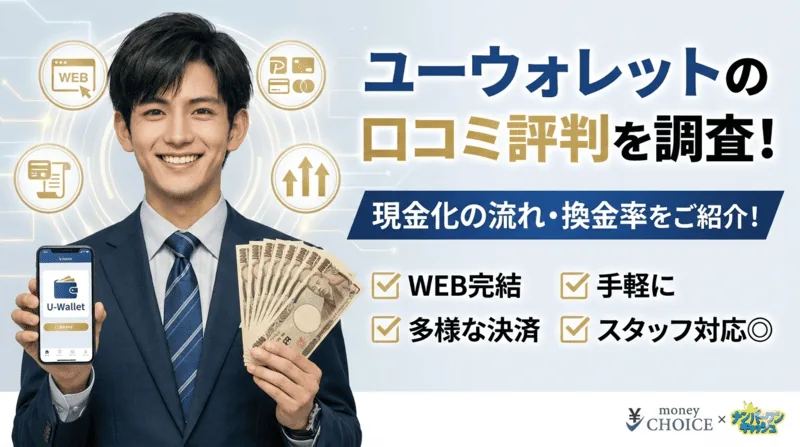 ユーウォレットの口コミ評判を調査！現金化の流れ・換金率をご紹介！
