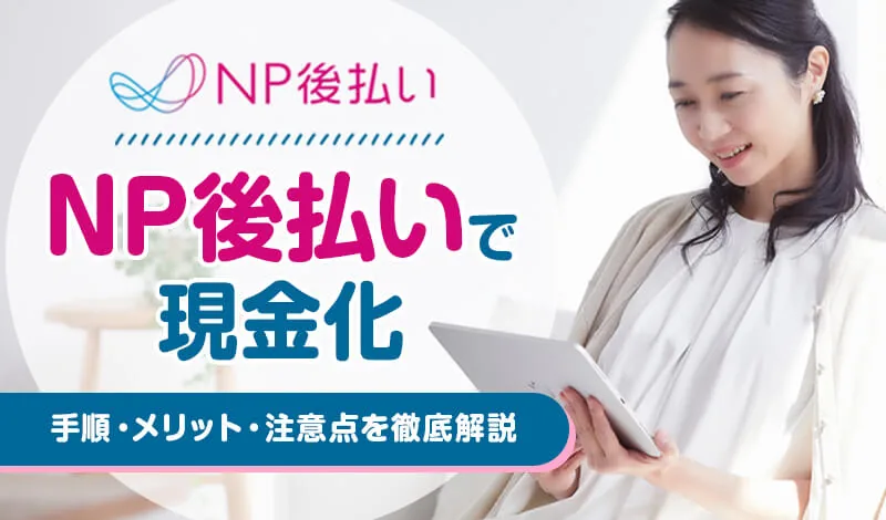 NP後払いで現金化