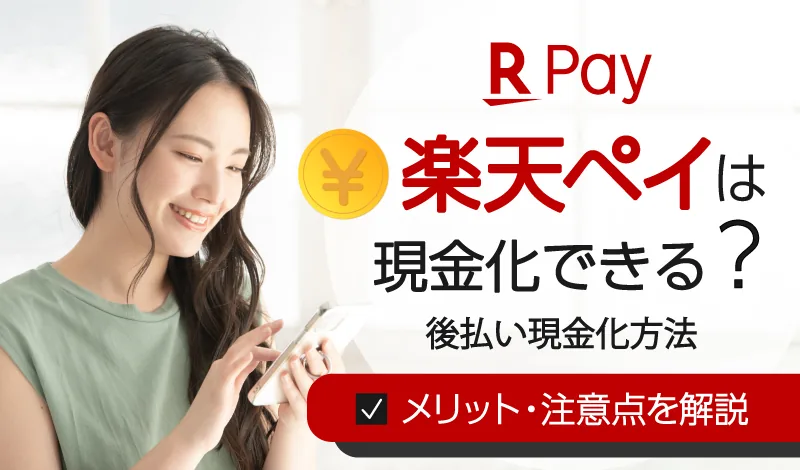 楽天ペイで現金化