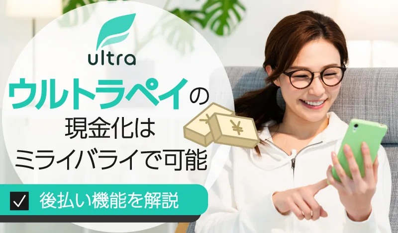 ウルトラペイ現金化